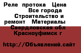 Реле  протока › Цена ­ 4 000 - Все города Строительство и ремонт » Материалы   . Свердловская обл.,Красноуфимск г.